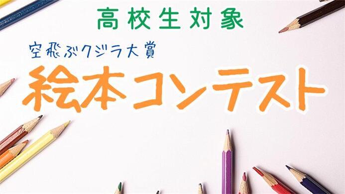 高校生対象【絵本コンテスト2024】作品募集開始！
