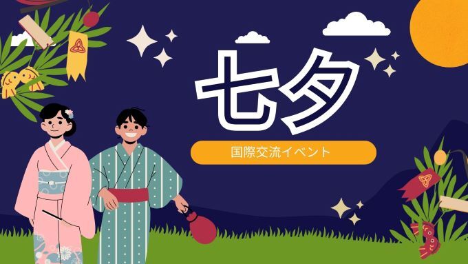 国際交流イベント～七夕～