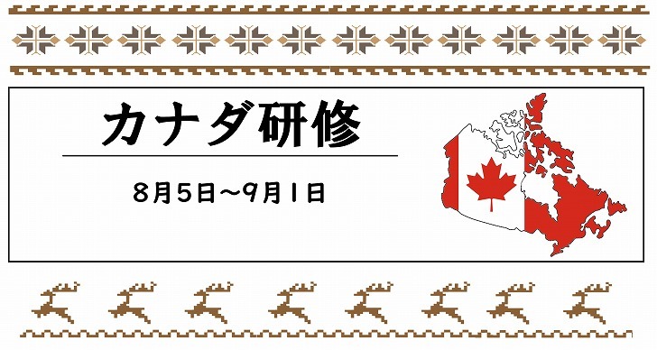 2024年度　カナダ研修
