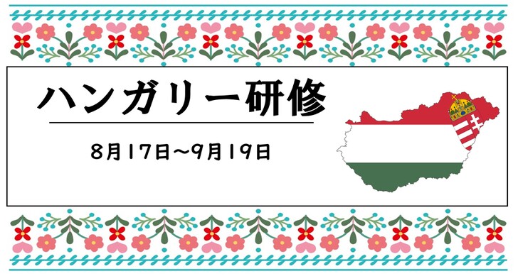 2024年度　ハンガリー研修