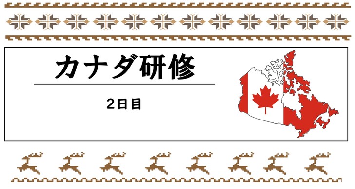 カナダ研修　２日目
