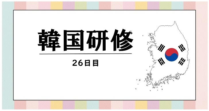 韓国研修　２８日目
