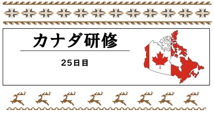 カナダ研修　２５日目