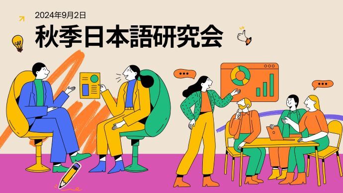 2024年秋季日本語研究会を開催しました。
