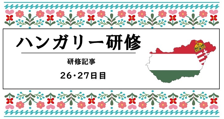 2024年度　ハンガリー研修　２6～２7日目
