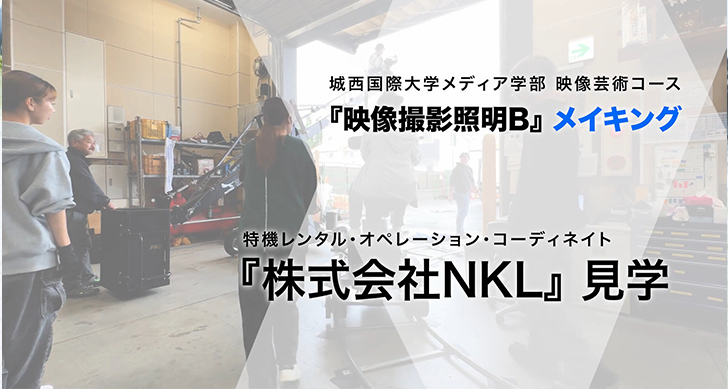 特機レンタル・オペレーション・コーディネイト『株式会社NKL』を見学！