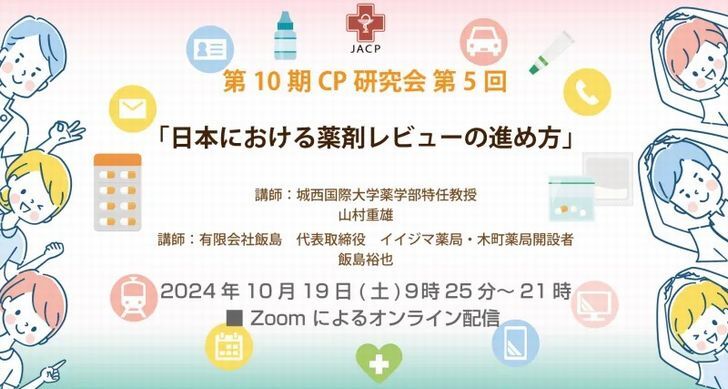 山村特任教授が「日本における薬剤レビューの進め方」についてCP研究会で講演（10/19 オンライン）