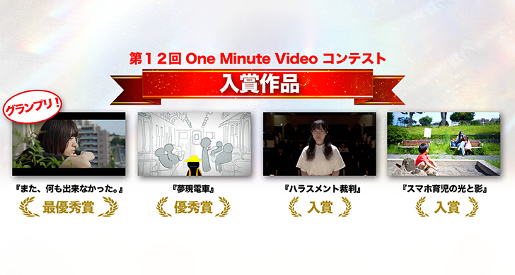 第12回One Minute Video コンテストにてグランプリ受賞！