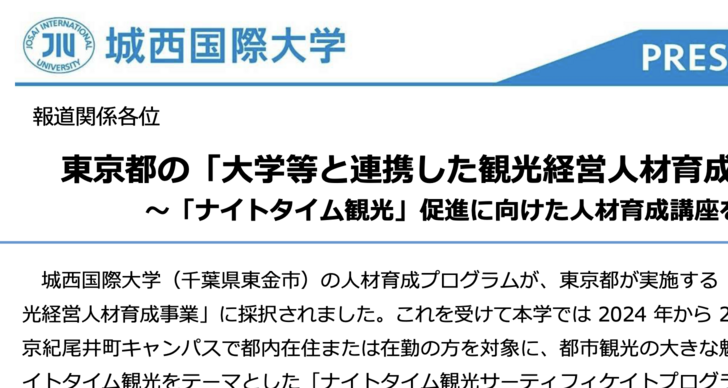 東京都が実施する「大学等と連携した観光経営人材育成事業」に採択されました | Our project is selected by Tokyo Metropolitan Government as “Human Resource Development in Tourism Management in Collaboration with Universities.”