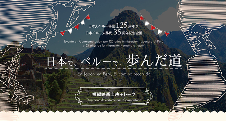 日本人ペルー移住125周年＆日本ペルー人移民35周年記念企画のご案内（12/1開催）