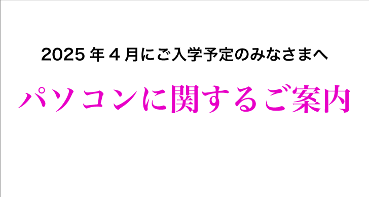 2025年度ご入学予定のみなさまへ