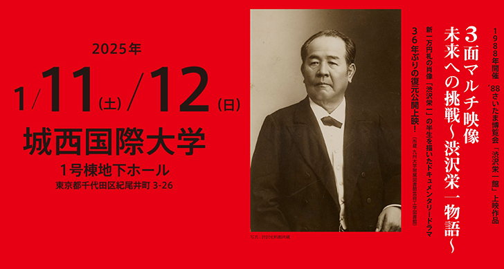 【三面マルチ映像『未来への挑戦～渋沢栄一物語～』東京上映会開催！】