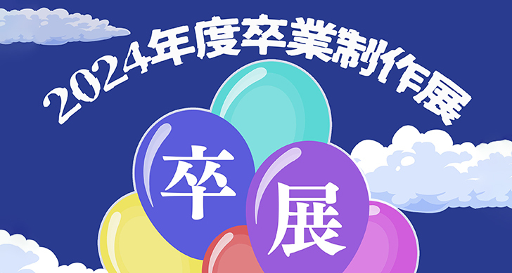メディア学部卒業制作展を開催します（1/17～24 入場無料）