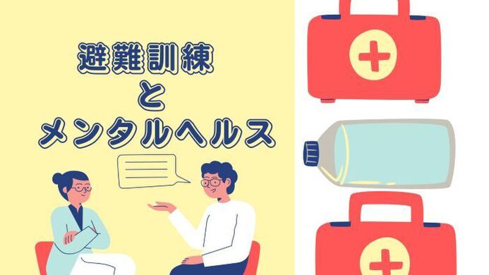 避難訓練とメンタルヘルスを勉強しました
