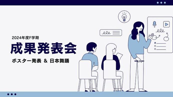 成果発表会を開きました