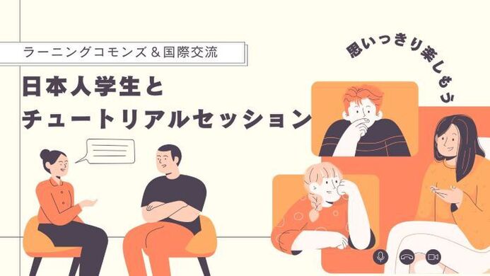日本の学生とチュートリアルセッションをしています