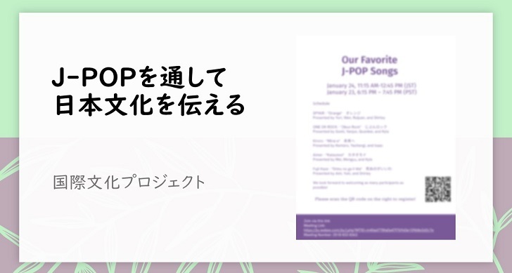J-POPを通した国際交流で国際センスを磨く ～「国際文化プロジェクト」～