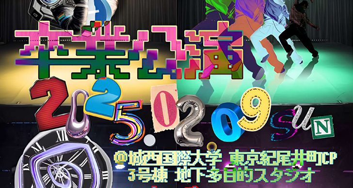メディア学部卒業公演を開催します（２/9 入場無料）