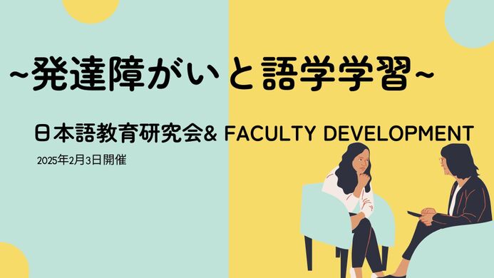 発達障がいと語学学習について学びました