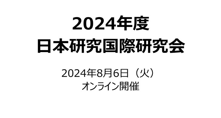 2024年度日本研究国際大会を開催しました