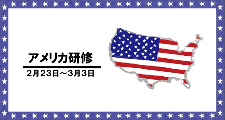 ２０２４年度　アメリカ研修（１・３年生）研修報告