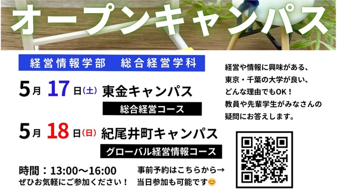 5月17日（土）、18日（日）にオープンキャンパスを開催します