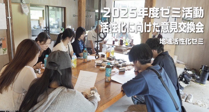 地域活性化を実践します② ～地域の声を聞いて動き出すゼミ活動～