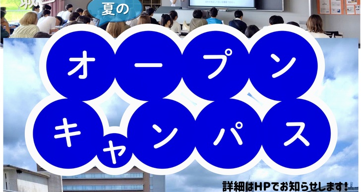 夏のオープンキャンパス（7・8月）にぜひお越しください