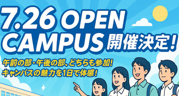 【7月26日(土)開催】城西国際大学 福祉総合学部 理学療法学科 オープンキャンパス‐午前の部・午後の部 開催！理学療法の魅力を体験しよう‐