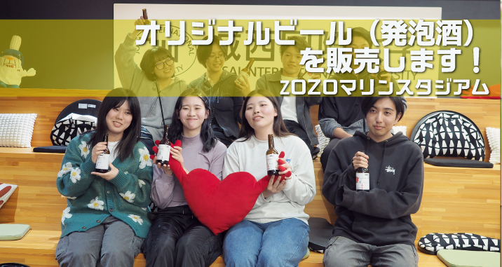 千葉ロッテマリーンズ戦に冠協賛　学びを生かしたイベント開催