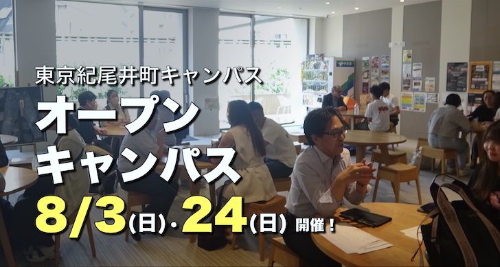 8月（3日、24日）は東京紀尾井町オープンキャンパスで”探究型授業”を体験しよう