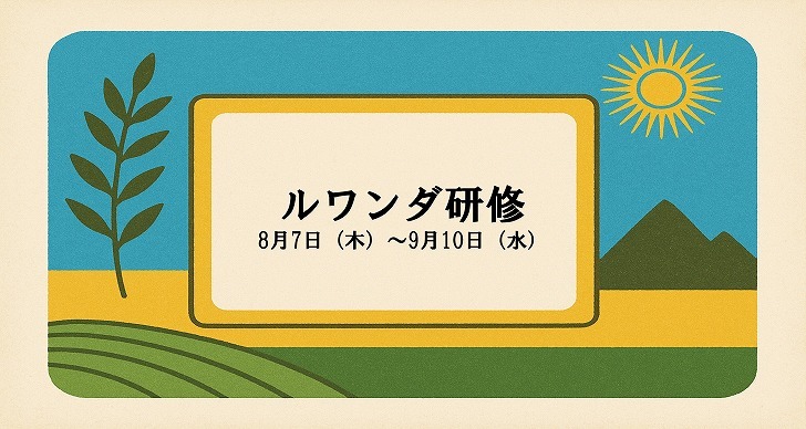 2025年度　ルワンダ研修
