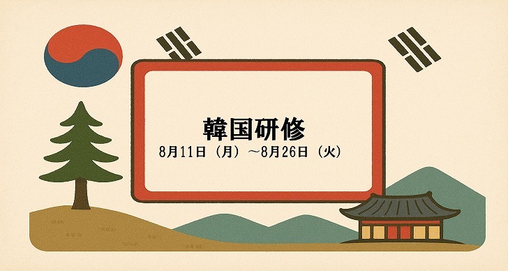 2025年度　韓国研修