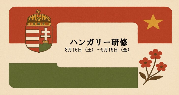 2025年度　ハンガリー研修