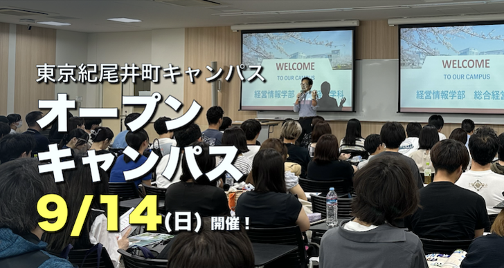 【9/14（日）開催】―総合型の入試対策に有効！― 東京紀尾井町オープンキャンパスで“探究型授業”を体験しよう！