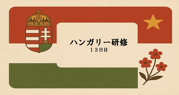 ハンガリー研修　１３日目