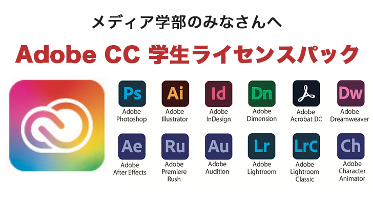 Adobe CC 学生ライセンスパック購入のご案内