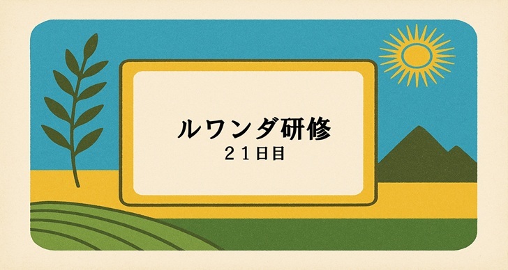 ルワンダ研修　21日目