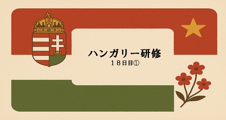 ハンガリー研修　１８日目①
