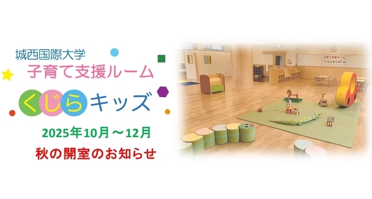 2025「くじらキッズ　秋」を開室します。
