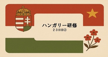 ハンガリー研修　２３日目②