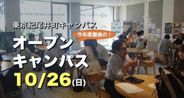 【10/26（日）開催】今年度最後の東京紀尾井町オープンキャンパスで“探究型授業”を体験しよう！