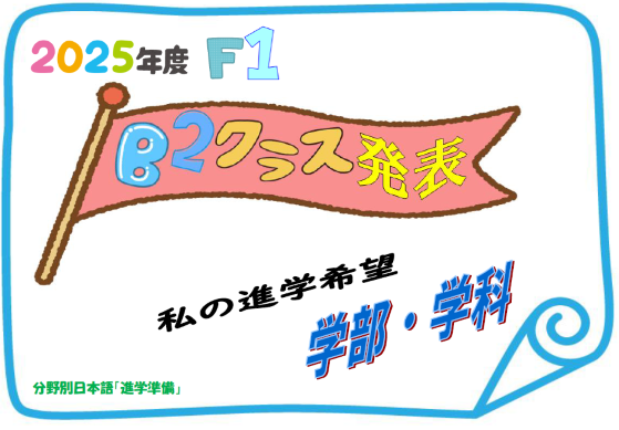 自分の進路を“日本語で探究する” ― CLIL型授業で調べ・伝え・学び合う ―