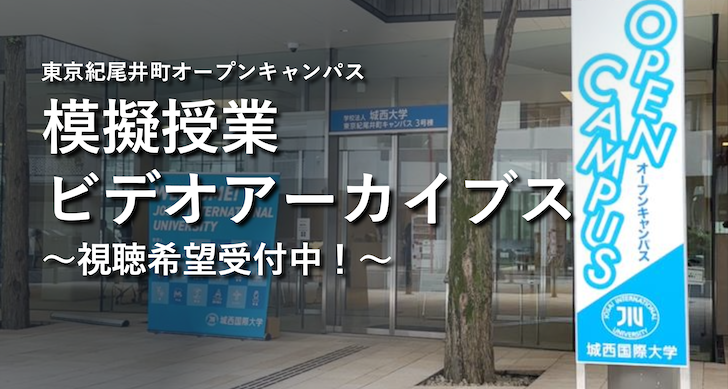 東京紀尾井町オープンキャンパス模擬授業ビデオアーカイブス ～視聴希望受付中！～