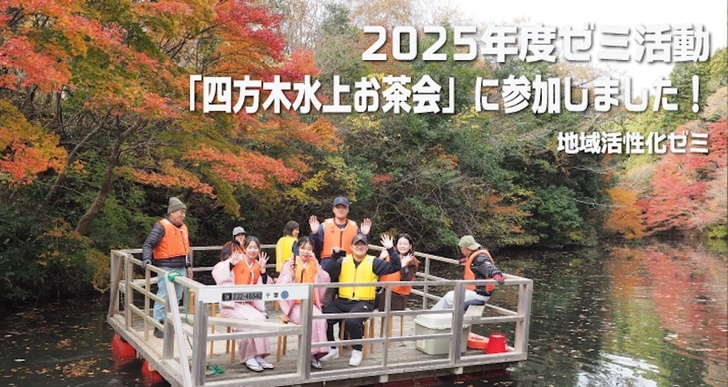 ⑤ゼロから地域と向き合う ～四方木地区のイベント「四方木水上お茶会」に参加しました～