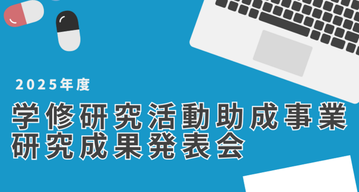 「学修研究活動助成事業」成果発表会で研究発表をしました