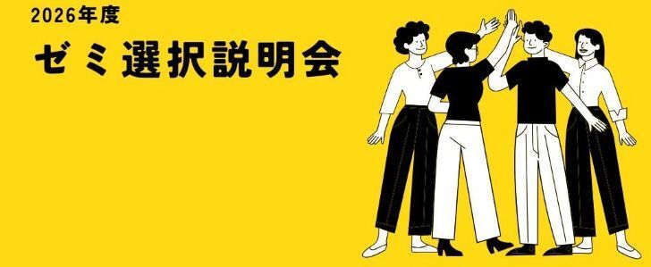 2年生を対象としたゼミ選択説明会を開催しました