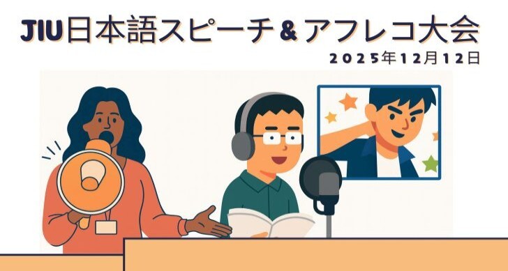 JIU日本語スピーチ＆アフレコ大会を開催しました
