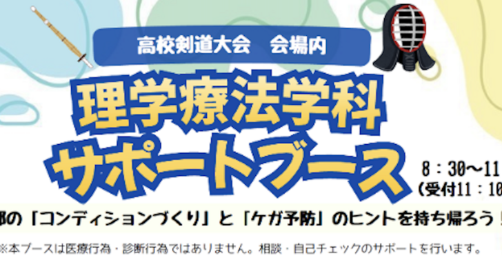 剣道に挑む高校生をサポート！理学療法学科が「高等学校剣道大会」でコンディショニング・ブースを設置