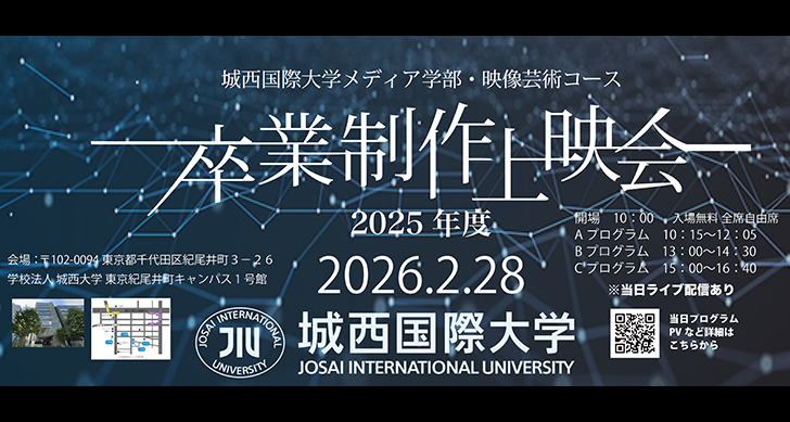 映像芸術コース2025年度　卒業制作上映会（映像分科会）のお知らせ